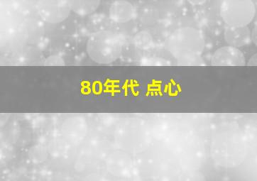 80年代 点心